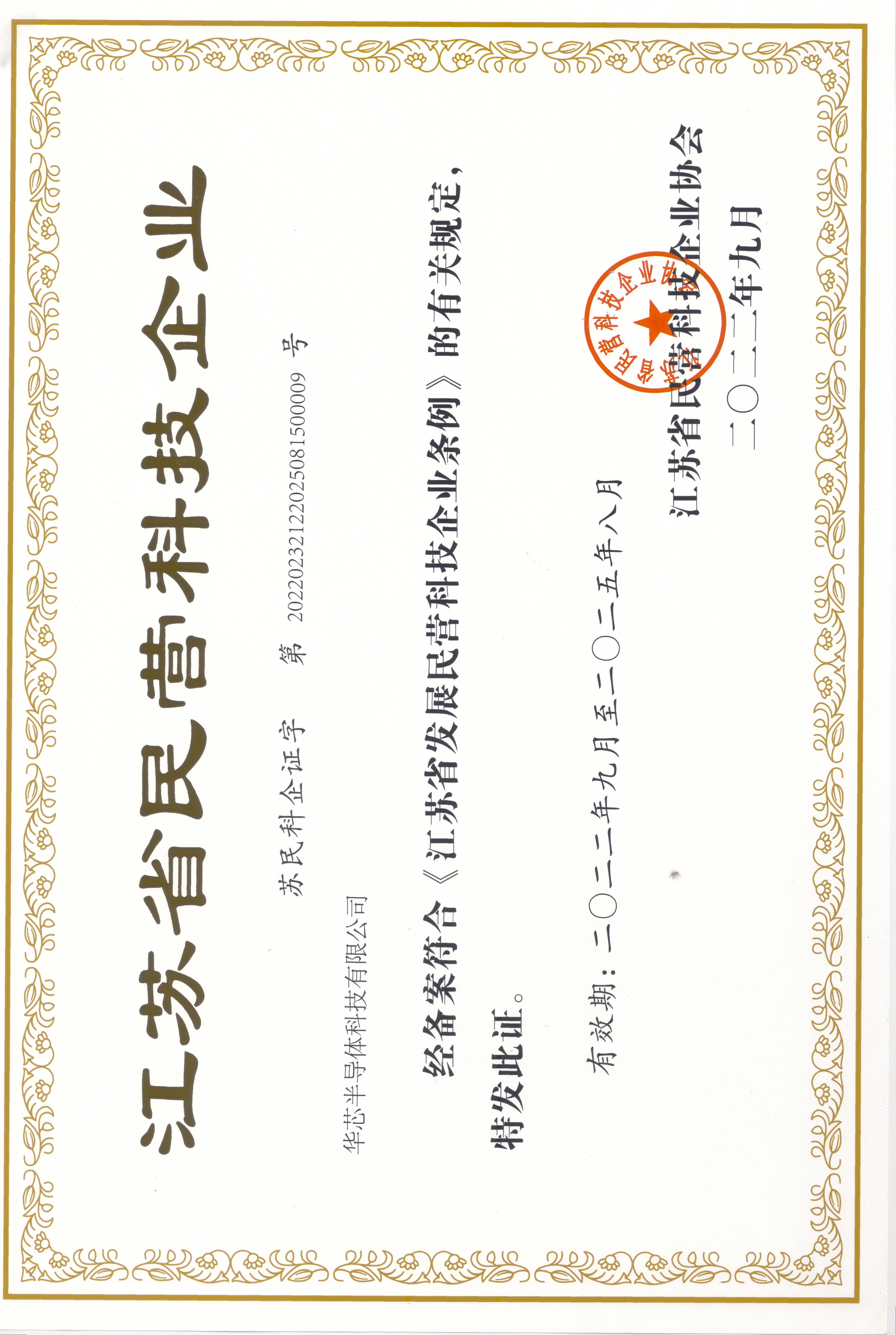 江蘇省民營科技企業(yè)